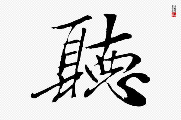 袁桷《和一庵首坐诗》聽(听)