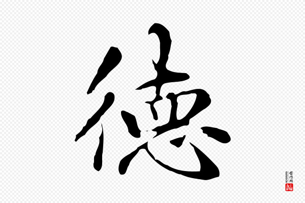 赵孟頫《抚州永安禅院僧堂记》德