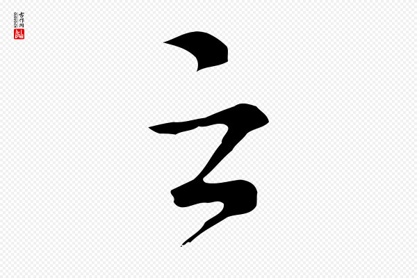 沈右《复伯行帖》之