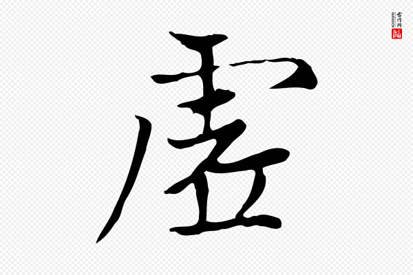 赵孟頫《太平兴国禅寺碑》虛(虚)