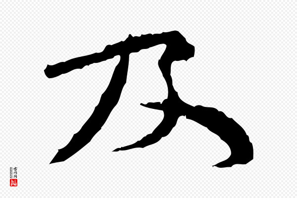 汪应辰《与子东帖》及