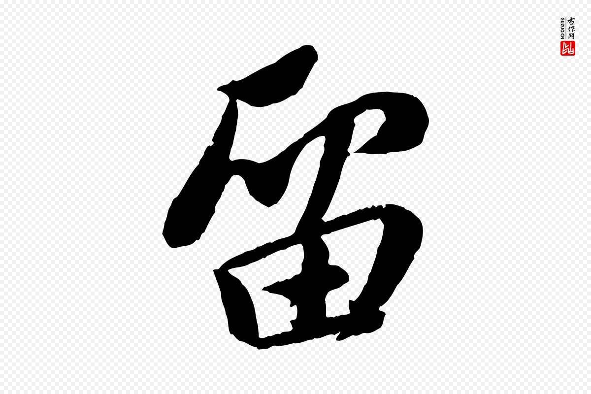 宋代苏轼《安焘批答帖》中的“留”字书法矢量图下载