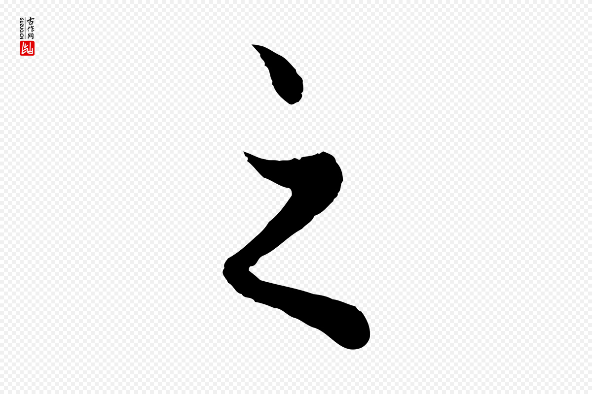 元代赵孟頫《绝交书》中的“之”字书法矢量图下载