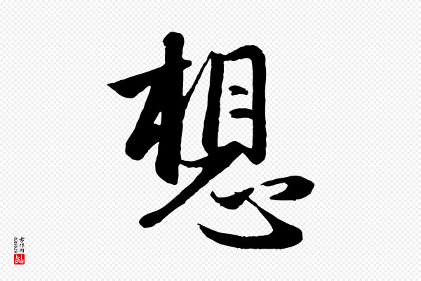 赵孟頫《纨扇赋》想