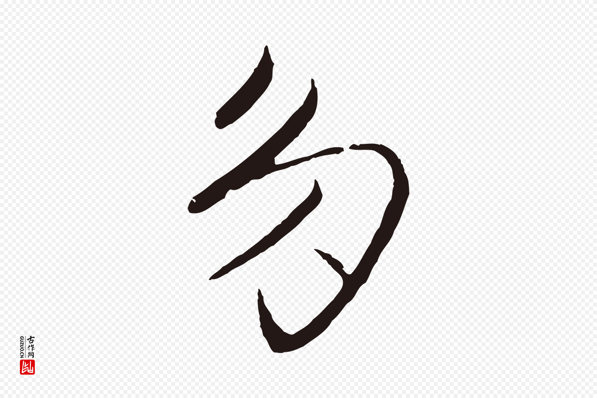 元代王蒙《与德常帖》中的“多”字书法矢量图下载