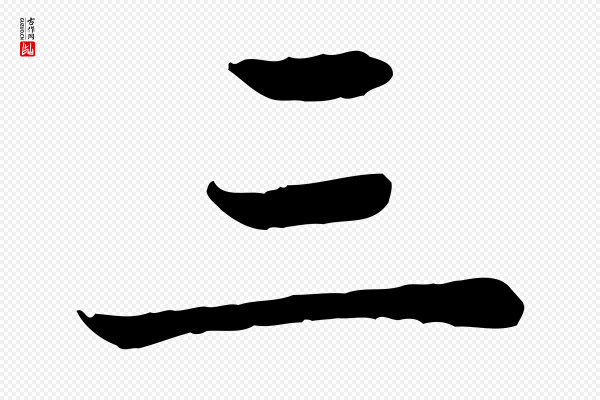 赵孟頫《卫淑媛墓志》三