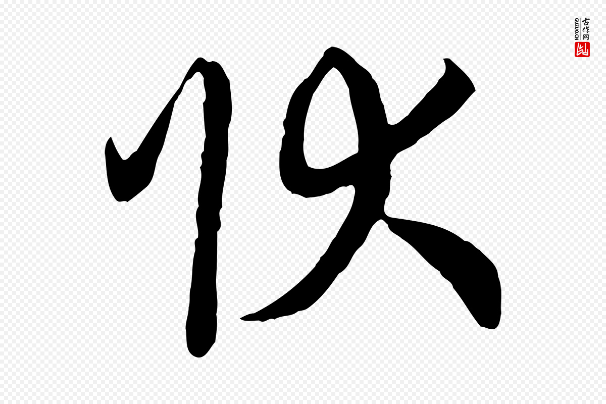 宋代高宗《洛神赋》中的“狀(状)”字书法矢量图下载