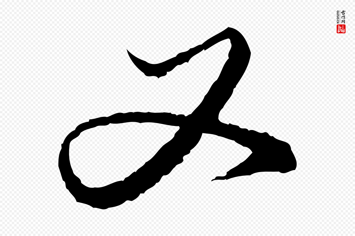 元代赵孟頫《付二哥帖》中的“又”字书法矢量图下载