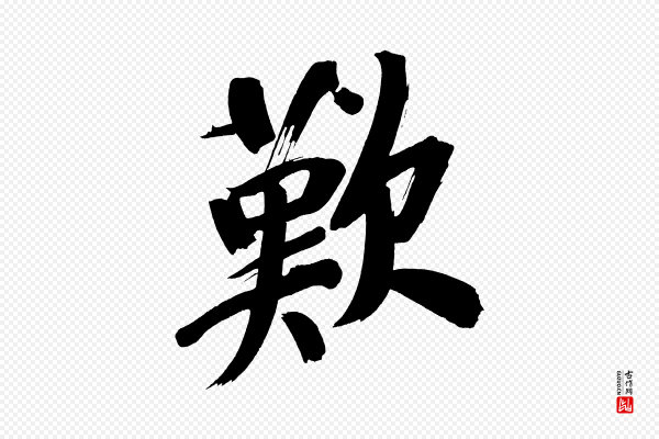 董其昌《传赞上》歎