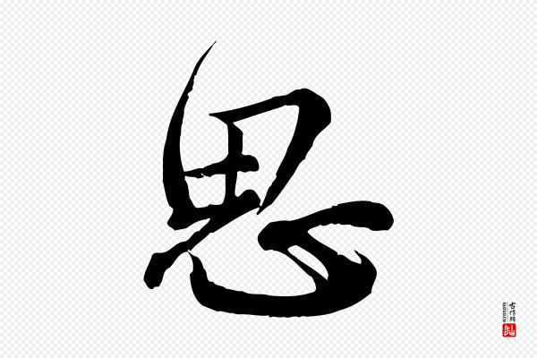 龚子敬《跋春帖子词》思