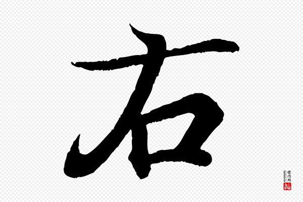《万岁通天进帖》右