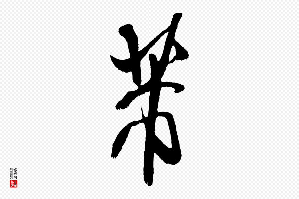 米芾《贺铸帖》芾