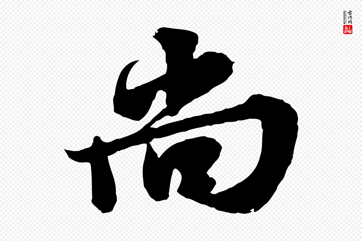 宋代苏轼《春帖子词》中的“尚”字书法矢量图下载