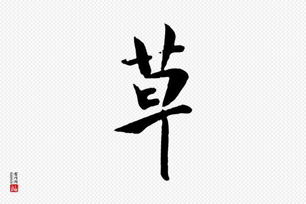 邓文原《跋次韵秦太虚诗》草
