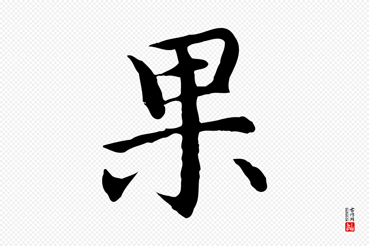 明代沈藻《橘颂》中的“果”字书法矢量图下载