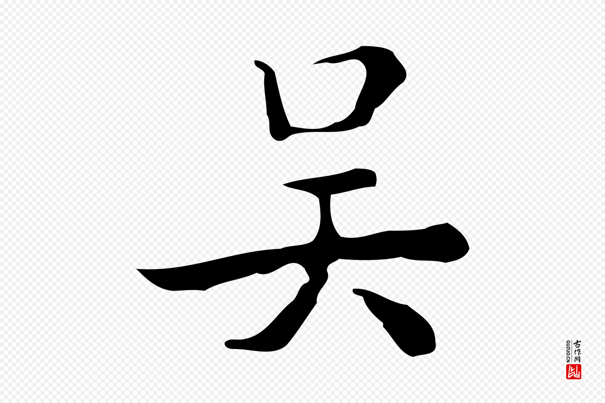 明代吴廷《跋快雪时晴帖》中的“吳(吴)”字书法矢量图下载