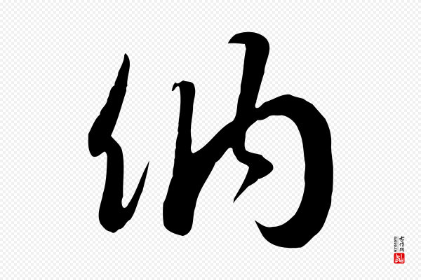 苏轼《新岁展庆帖》納(纳)