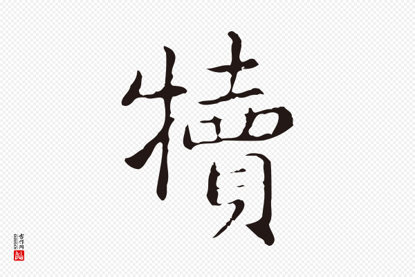俞和《急就章释文》犢(犊)