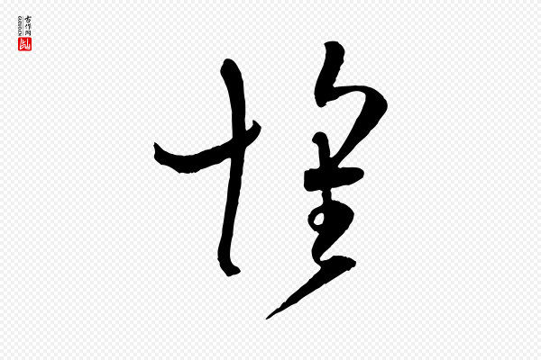 孙过庭《书谱》懷(怀)