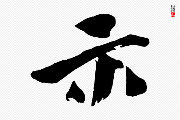 文同《跋道服赞》示