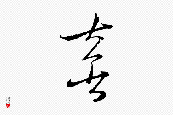 吴志淳《墨法四首》喜