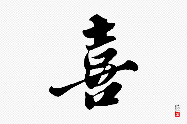 苏轼《春帖子词》喜