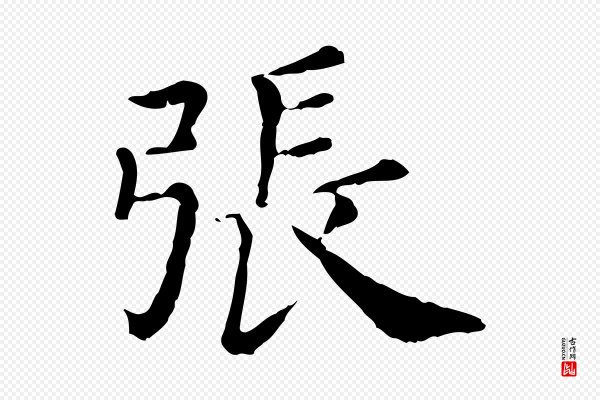 《三希堂法帖》張(张)