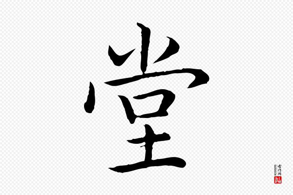 高宗《跋袁生帖》堂