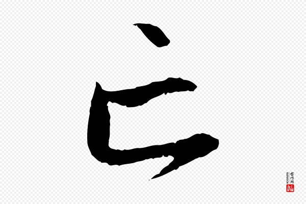赵孟頫《与中峰札》亡