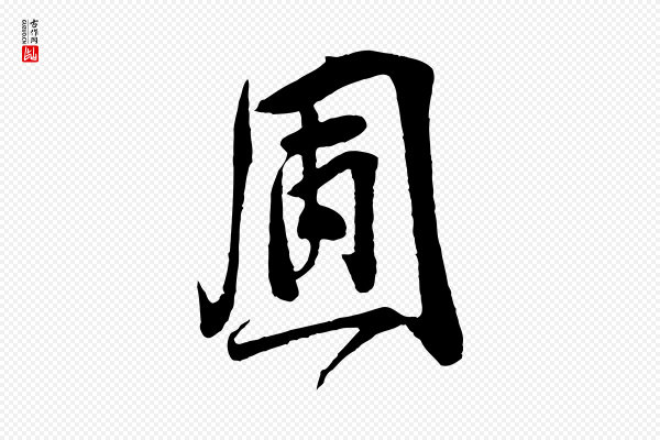 李纲《近被御笔帖》圃