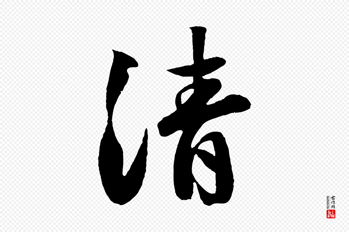 宋代楼钥《跋武昌西山诗》中的“清”字书法矢量图下载