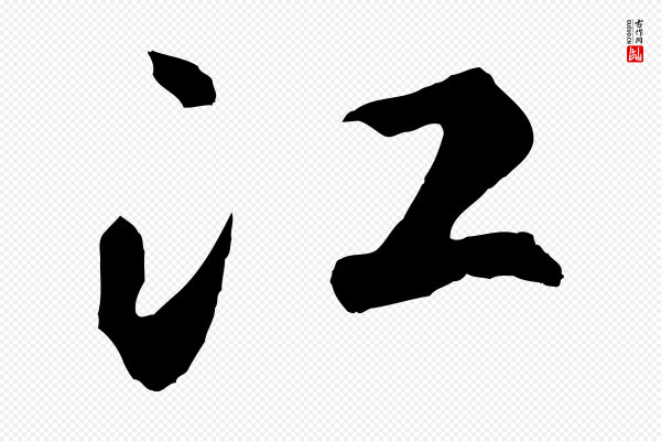 鲜于枢《烟江叠嶂诗》江