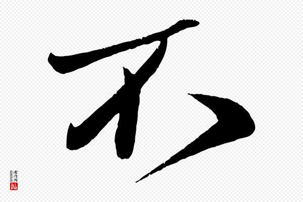 周邦彦《特辱帖》不