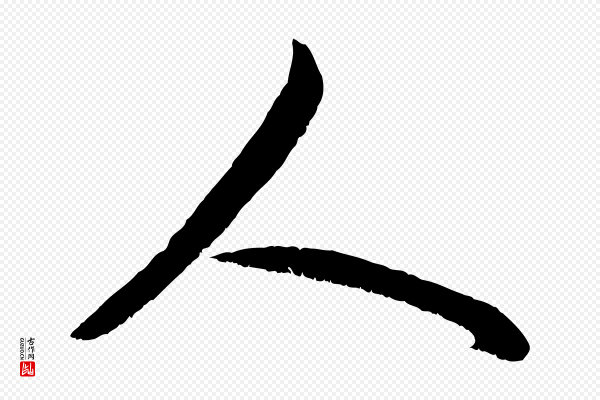赵孟頫《与进之帖》人