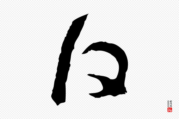 吴琚《与寿父帖》日