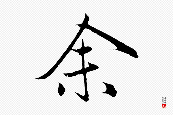 赵孟頫《归去来并序》余(馀)