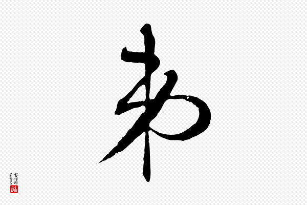 张凤翼《与龙冈帖》弟