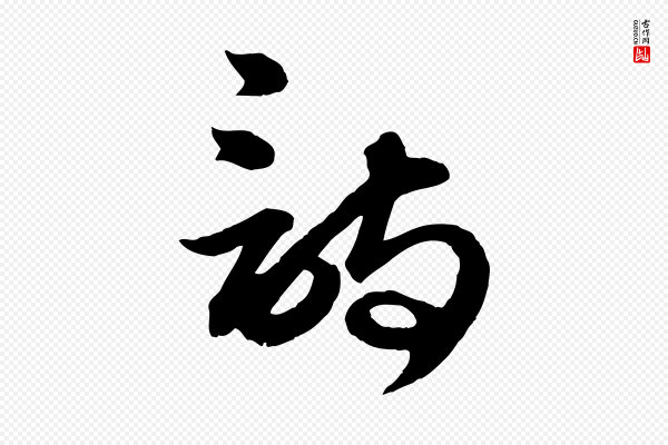 赵孟頫《与明仲帖》詩(诗)