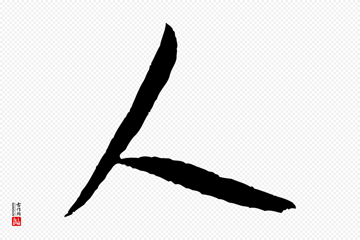 宋代米芾《中秋登海岱楼作》中的“人”字书法矢量图下载