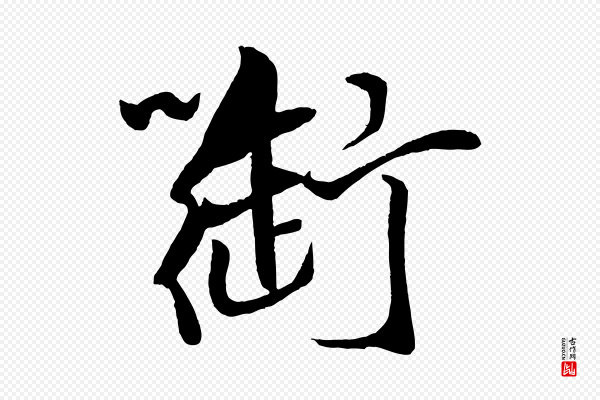 米芾《天马赋》御