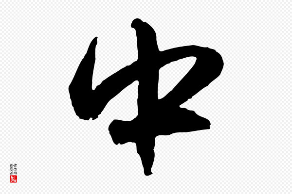 赵孟頫《与孙行可帖》中
