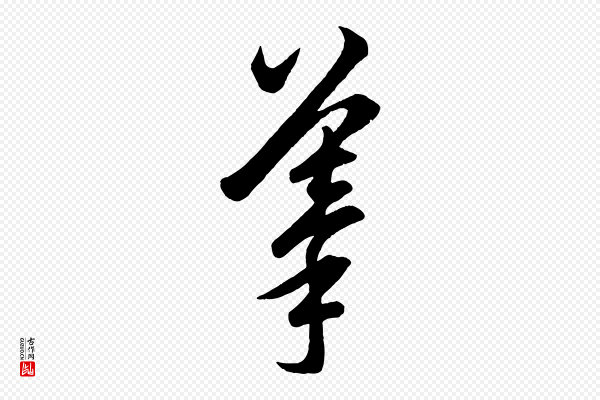 赵孟頫《临右军帖》摹