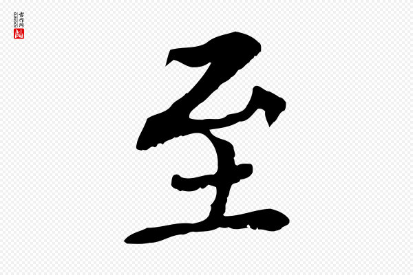 胡助《跋道服赞》至