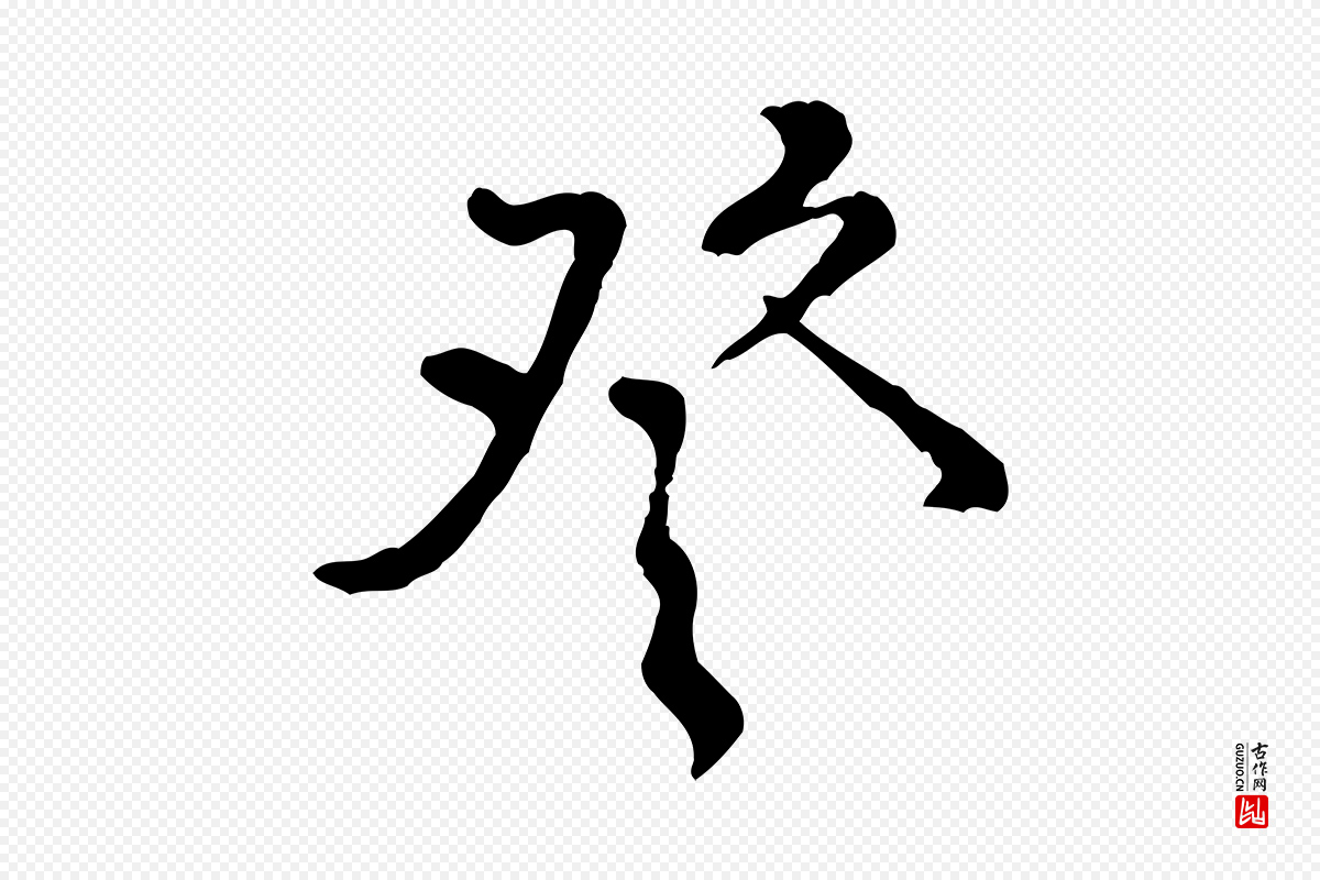 宋代黄山谷《与公蕴帖》中的“登”字书法矢量图下载