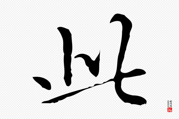 赵孟頫《抚州永安禅院僧堂记》此