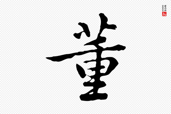 王顼龄《跋异趣帖》董