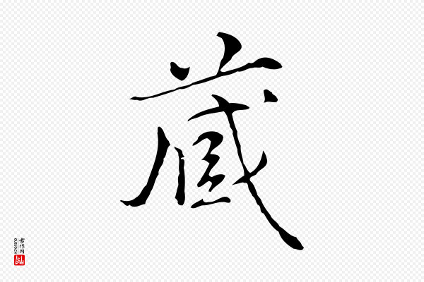 陆继善《跋双钩兰亭序》藏