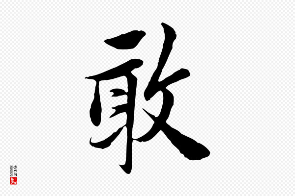 曾觌《谢孝宗赐书》敢