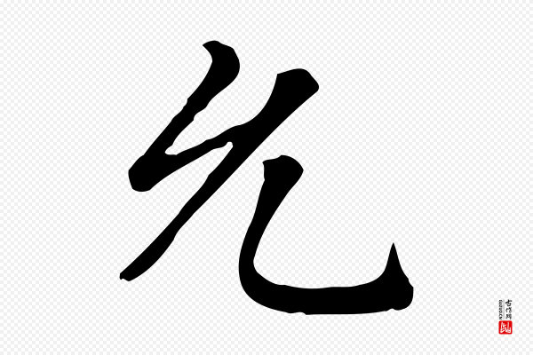 赵孟頫《太平兴国禅寺碑》允