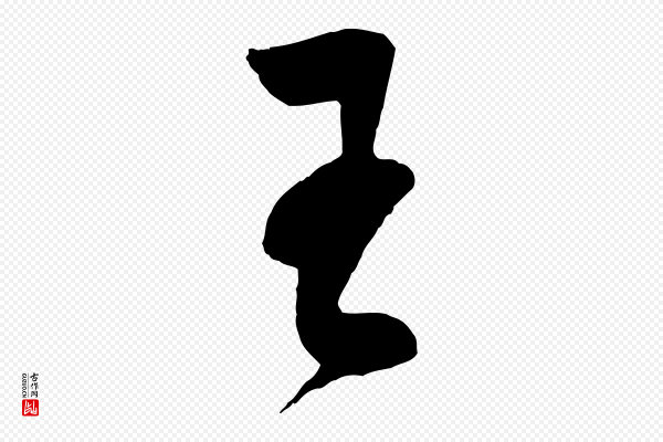 周天球《与壶梁帖》王